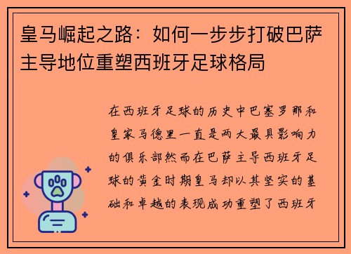 皇马崛起之路：如何一步步打破巴萨主导地位重塑西班牙足球格局