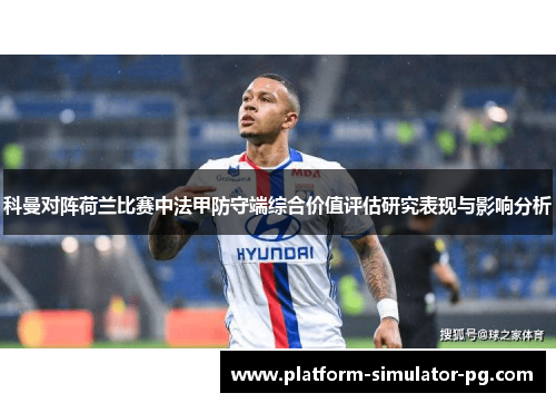 科曼对阵荷兰比赛中法甲防守端综合价值评估研究表现与影响分析