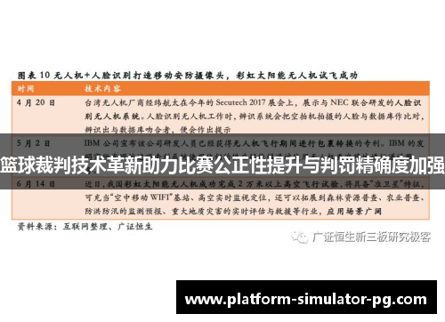 篮球裁判技术革新助力比赛公正性提升与判罚精确度加强