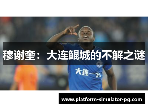 穆谢奎：大连鲲城的不解之谜