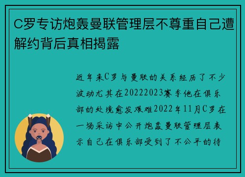 C罗专访炮轰曼联管理层不尊重自己遭解约背后真相揭露