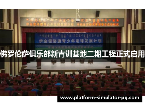 佛罗伦萨俱乐部新青训基地二期工程正式启用