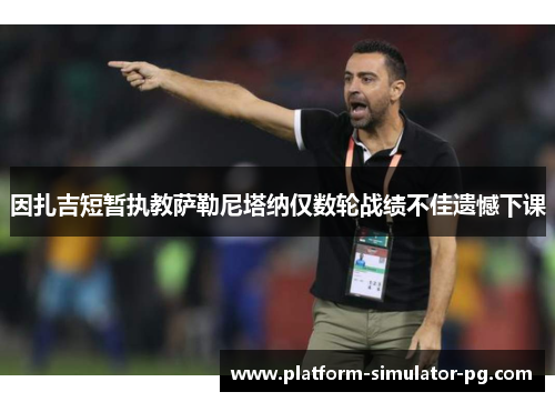 因扎吉短暂执教萨勒尼塔纳仅数轮战绩不佳遗憾下课 因扎吉短暂执教萨勒尼塔纳仅数轮战绩不佳遗憾下课