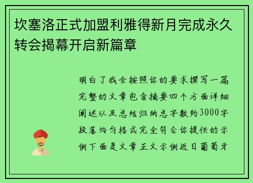 坎塞洛正式加盟利雅得新月完成永久转会揭幕开启新篇章