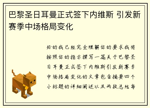 巴黎圣日耳曼正式签下内维斯 引发新赛季中场格局变化 巴黎圣日耳曼正式签下内维斯 引发新赛季中场格局变化