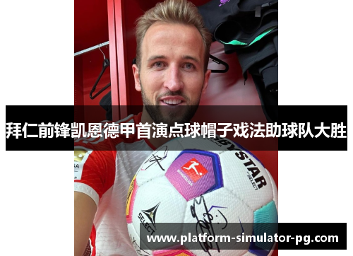 拜仁前锋凯恩德甲首演点球帽子戏法助球队大胜 拜仁前锋凯恩德甲首演点球帽子戏法助球队大胜