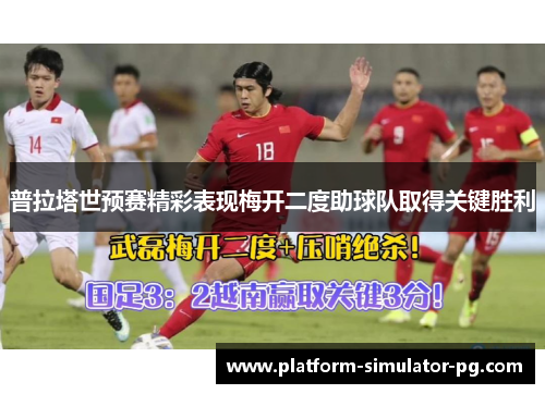 普拉塔世预赛精彩表现梅开二度助球队取得关键胜利 普拉塔世预赛精彩表现梅开二度助球队取得关键胜利
