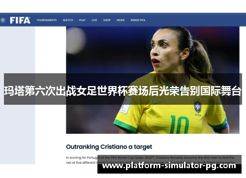 玛塔第六次出战女足世界杯赛场后光荣告别国际舞台 玛塔第六次出战女足世界杯赛场后光荣告别国际舞台