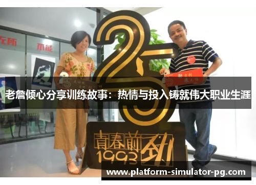 老詹倾心分享训练故事：热情与投入铸就伟大职业生涯