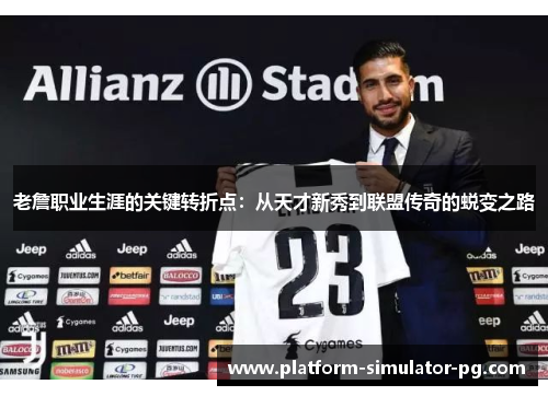 老詹职业生涯的关键转折点：从天才新秀到联盟传奇的蜕变之路