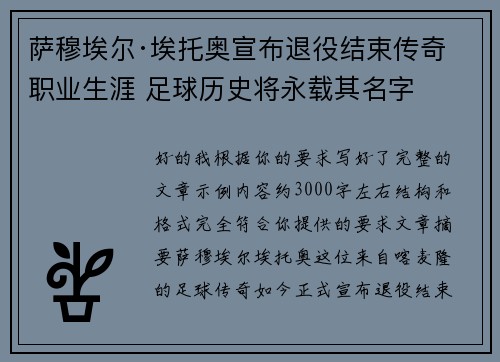 萨穆埃尔·埃托奥宣布退役结束传奇职业生涯 足球历史将永载其名字