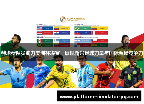 赫塔费队员助力美洲杯决赛，展现新兴足球力量与国际赛场竞争力