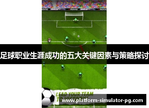 足球职业生涯成功的五大关键因素与策略探讨
