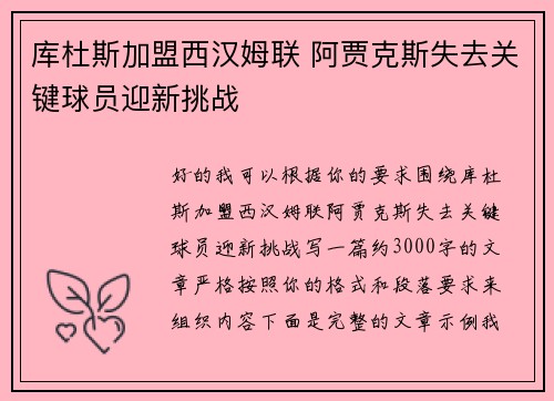 库杜斯加盟西汉姆联 阿贾克斯失去关键球员迎新挑战 库杜斯加盟西汉姆联 阿贾克斯失去关键球员迎新挑战