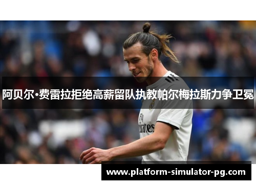 阿贝尔·费雷拉拒绝高薪留队执教帕尔梅拉斯力争卫冕