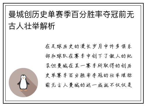 曼城创历史单赛季百分胜率夺冠前无古人壮举解析