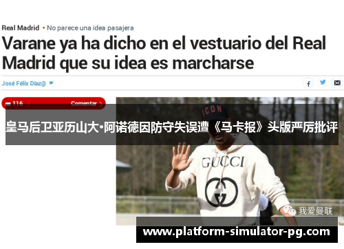 皇马后卫亚历山大·阿诺德因防守失误遭《马卡报》头版严厉批评 皇马后卫亚历山大·阿诺德因防守失误遭《马卡报》头版严厉批评