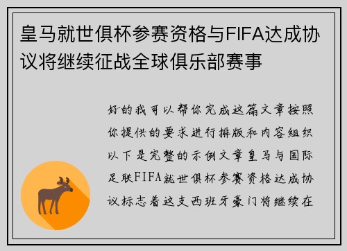 皇马就世俱杯参赛资格与FIFA达成协议将继续征战全球俱乐部赛事