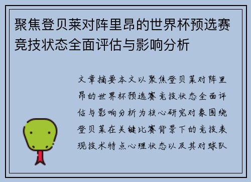 聚焦登贝莱对阵里昂的世界杯预选赛竞技状态全面评估与影响分析