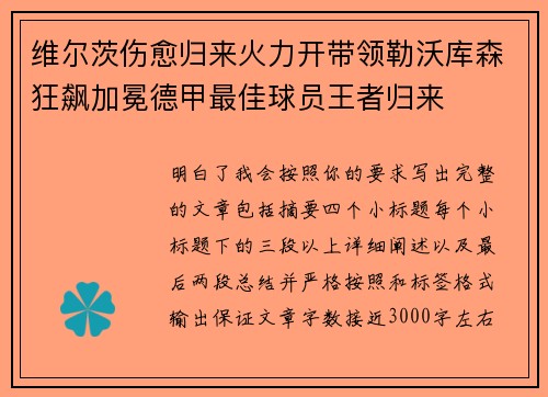 维尔茨伤愈归来火力开带领勒沃库森狂飙加冕德甲最佳球员王者归来