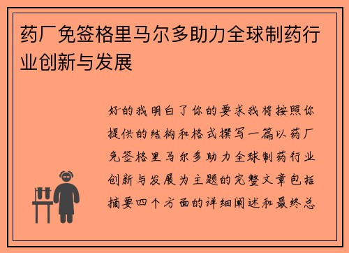 药厂免签格里马尔多助力全球制药行业创新与发展 药厂免签格里马尔多助力全球制药行业创新与发展