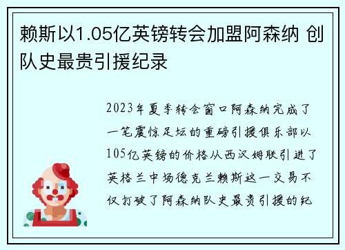 赖斯以1.05亿英镑转会加盟阿森纳 创队史最贵引援纪录