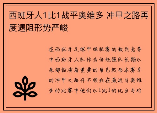 西班牙人1比1战平奥维多 冲甲之路再度遇阻形势严峻 西班牙人1比1战平奥维多 冲甲之路再度遇阻形势严峻