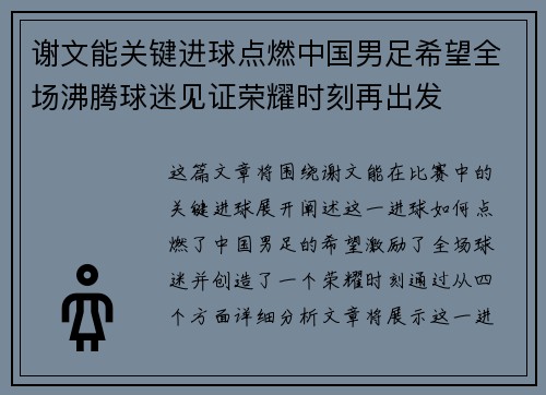 谢文能关键进球点燃中国男足希望全场沸腾球迷见证荣耀时刻再出发