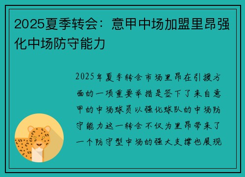 2025夏季转会：意甲中场加盟里昂强化中场防守能力
