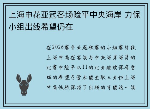 上海申花亚冠客场险平中央海岸 力保小组出线希望仍在