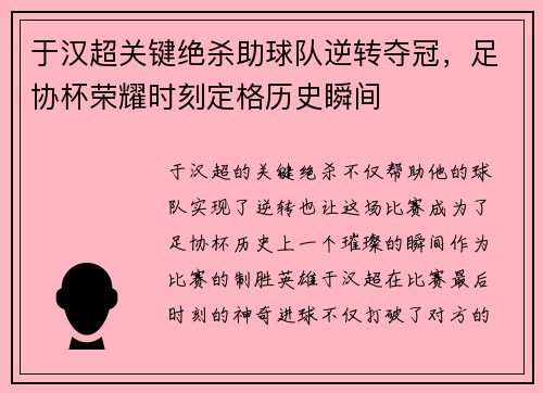 于汉超关键绝杀助球队逆转夺冠，足协杯荣耀时刻定格历史瞬间