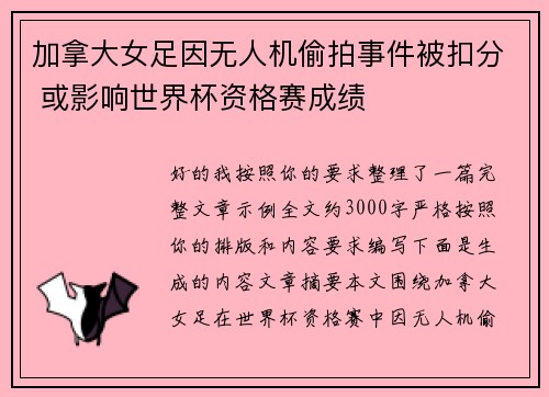 加拿大女足因无人机偷拍事件被扣分 或影响世界杯资格赛成绩