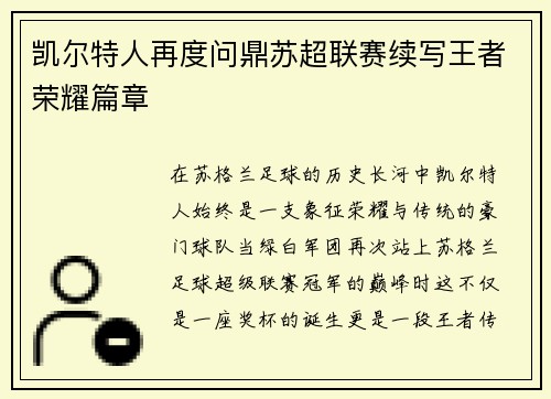 凯尔特人再度问鼎苏超联赛续写王者荣耀篇章