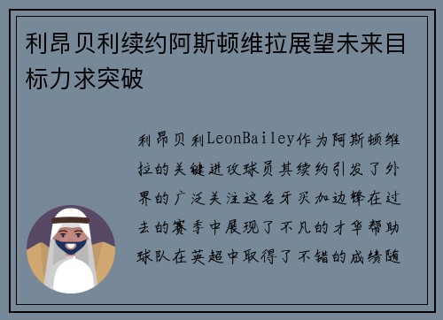 利昂贝利续约阿斯顿维拉展望未来目标力求突破