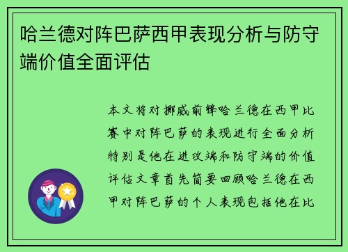 哈兰德对阵巴萨西甲表现分析与防守端价值全面评估