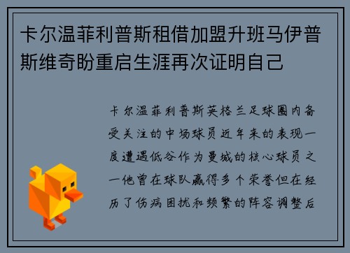 卡尔温菲利普斯租借加盟升班马伊普斯维奇盼重启生涯再次证明自己