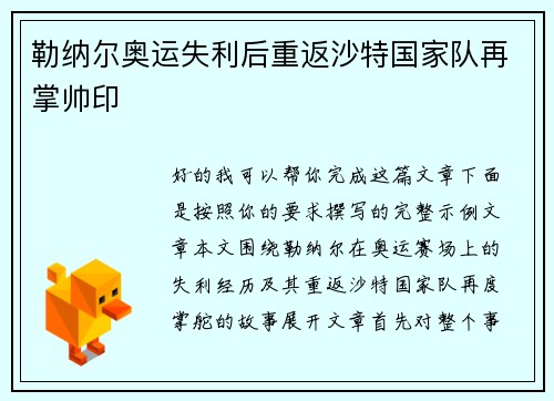 勒纳尔奥运失利后重返沙特国家队再掌帅印
