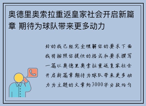 奥德里奥索拉重返皇家社会开启新篇章 期待为球队带来更多动力