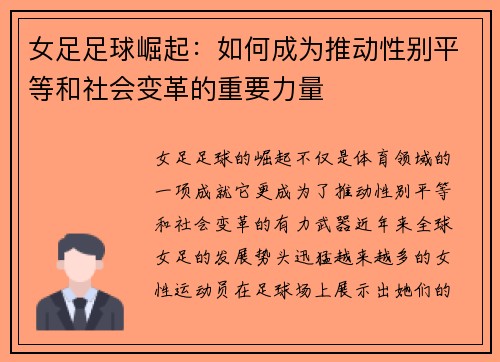 女足足球崛起：如何成为推动性别平等和社会变革的重要力量
