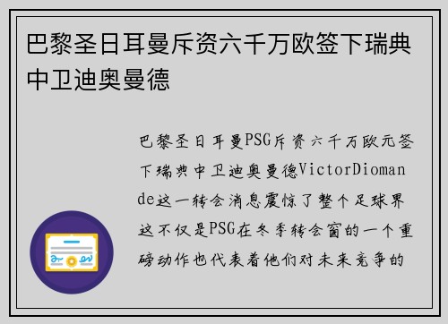 巴黎圣日耳曼斥资六千万欧签下瑞典中卫迪奥曼德