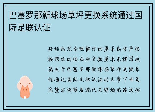 巴塞罗那新球场草坪更换系统通过国际足联认证