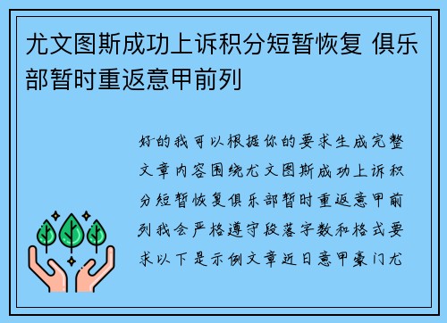 尤文图斯成功上诉积分短暂恢复 俱乐部暂时重返意甲前列