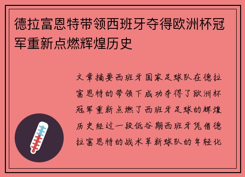 德拉富恩特带领西班牙夺得欧洲杯冠军重新点燃辉煌历史