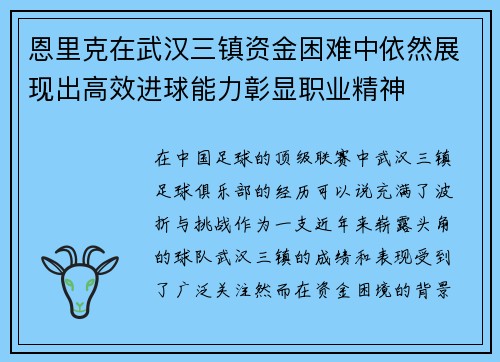 恩里克在武汉三镇资金困难中依然展现出高效进球能力彰显职业精神