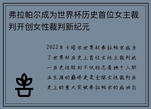 弗拉帕尔成为世界杯历史首位女主裁判开创女性裁判新纪元
