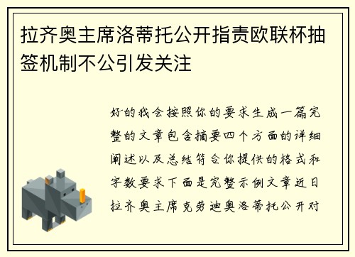 拉齐奥主席洛蒂托公开指责欧联杯抽签机制不公引发关注 拉齐奥主席洛蒂托公开指责欧联杯抽签机制不公引发关注