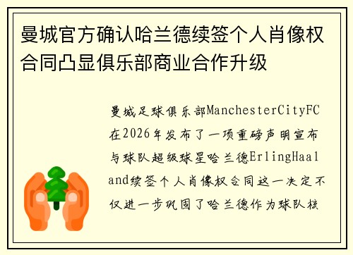 曼城官方确认哈兰德续签个人肖像权合同凸显俱乐部商业合作升级