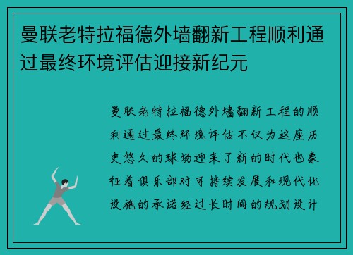 曼联老特拉福德外墙翻新工程顺利通过最终环境评估迎接新纪元 曼联老特拉福德外墙翻新工程顺利通过最终环境评估迎接新纪元