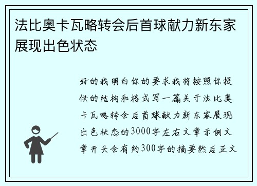 法比奥卡瓦略转会后首球献力新东家展现出色状态