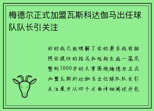 梅德尔正式加盟瓦斯科达伽马出任球队队长引关注